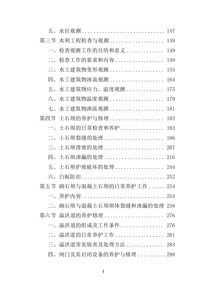 水利工程物业化管护服务投标方案（518页）（2024年修订版）.doc 第4页