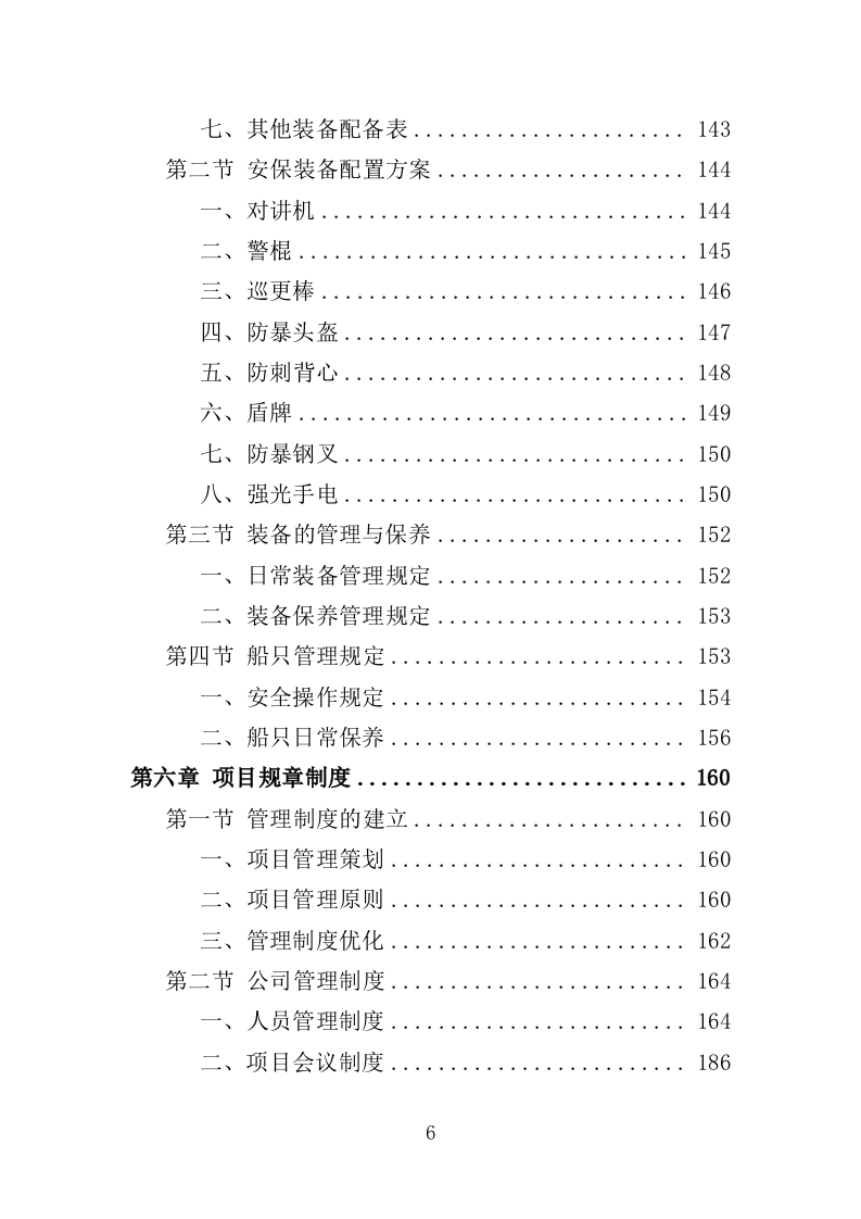 水库保安服务投标方案382页（2024年修订版）.doc 第6页