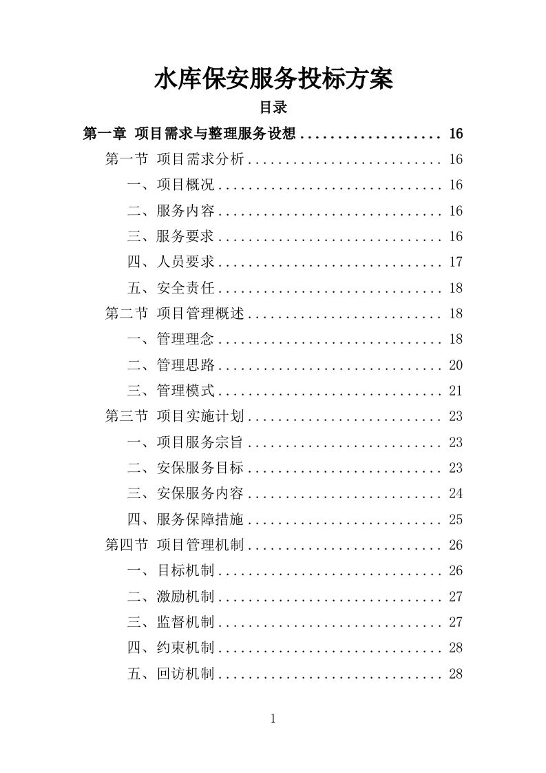 水库保安服务投标方案382页（2024年修订版）.doc 第1页