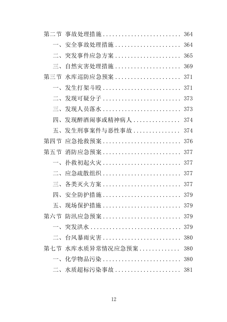水库保安服务投标方案382页（2024年修订版）.doc 第12页