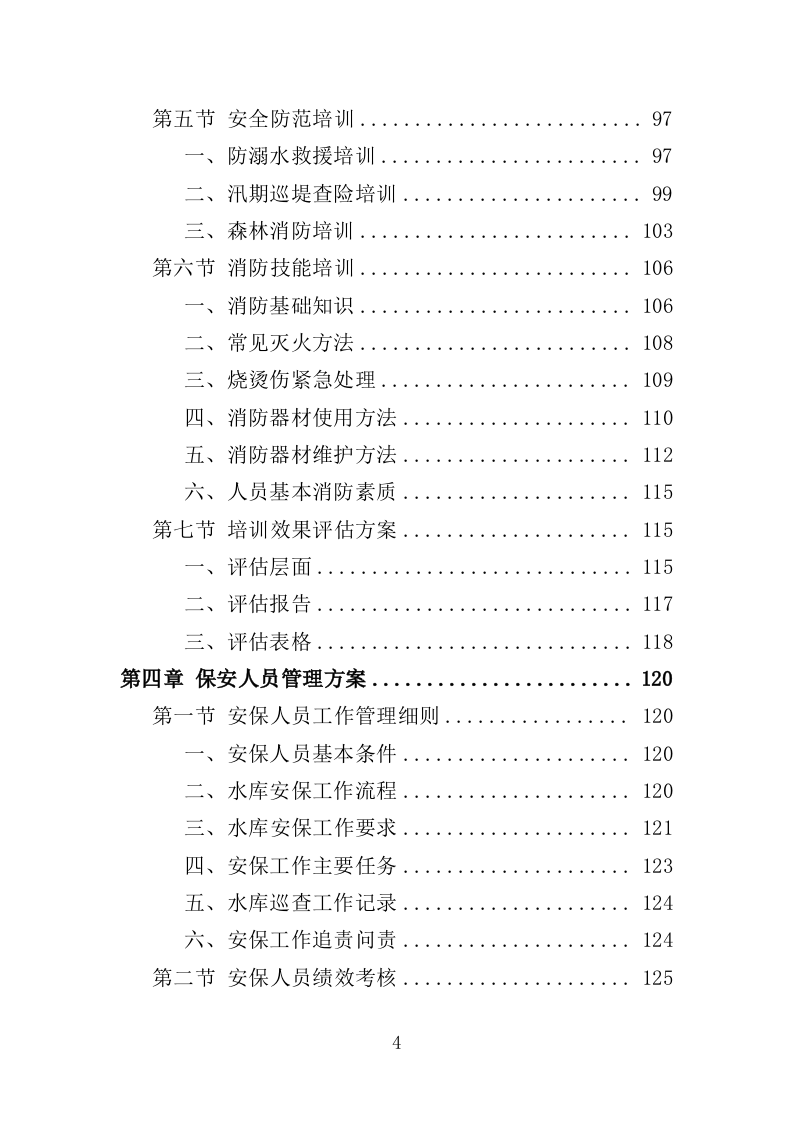 水库保安服务投标方案382页（2024年修订版）.doc 第4页