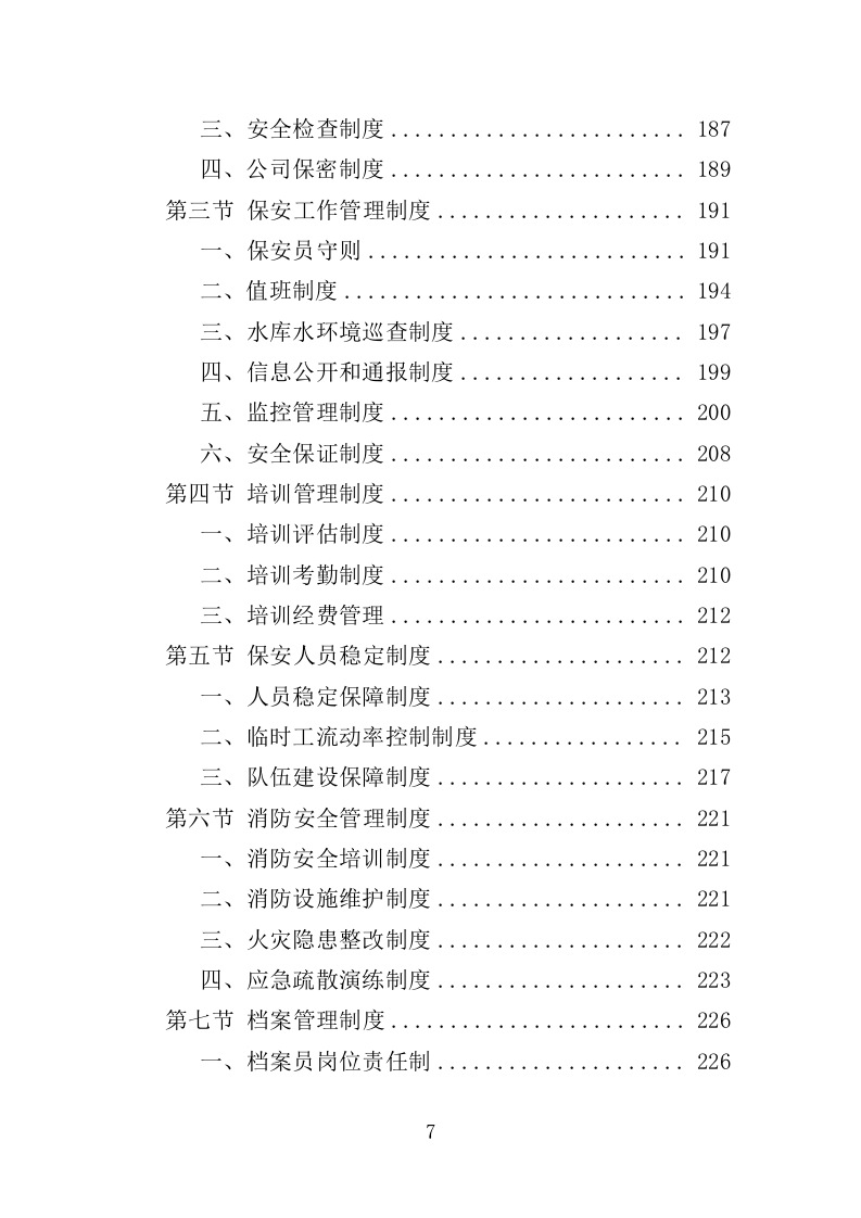 水库保安服务投标方案382页（2024年修订版）.doc 第7页