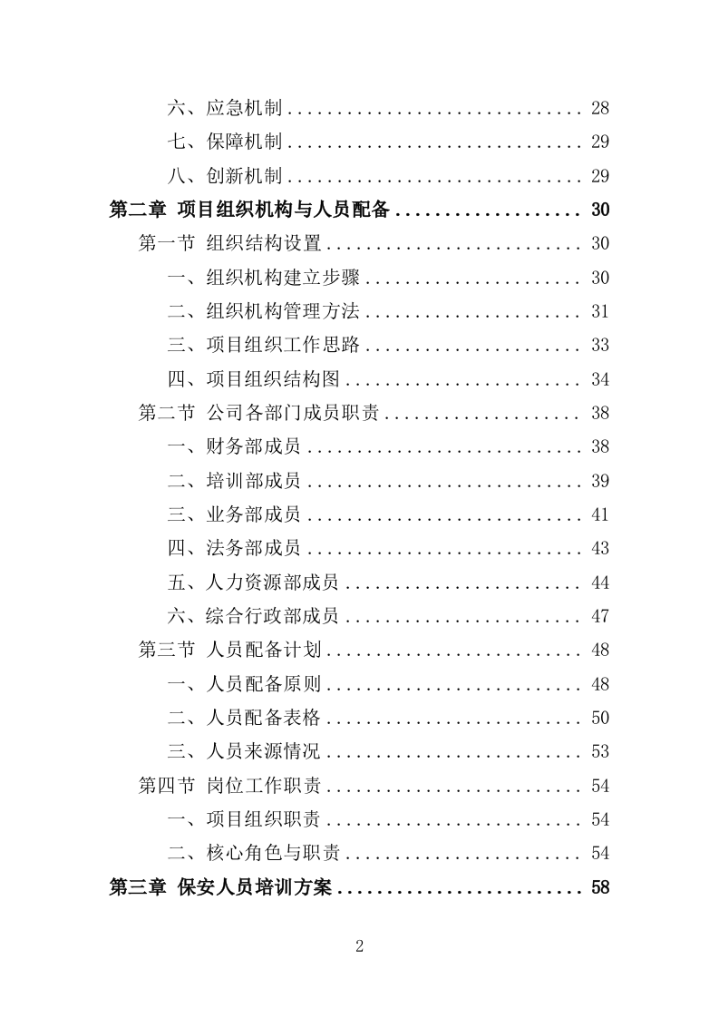 水库保安服务投标方案382页（2024年修订版）.doc 第2页