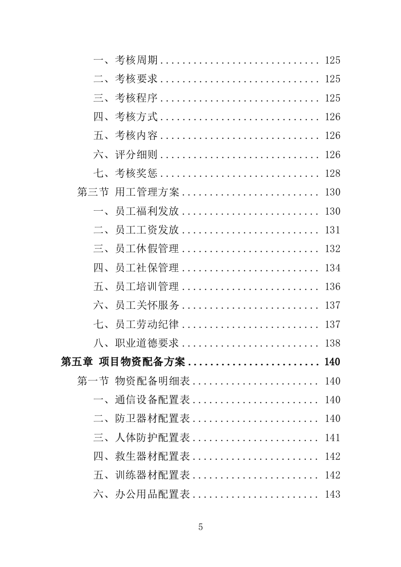 水库保安服务投标方案382页（2024年修订版）.doc 第5页