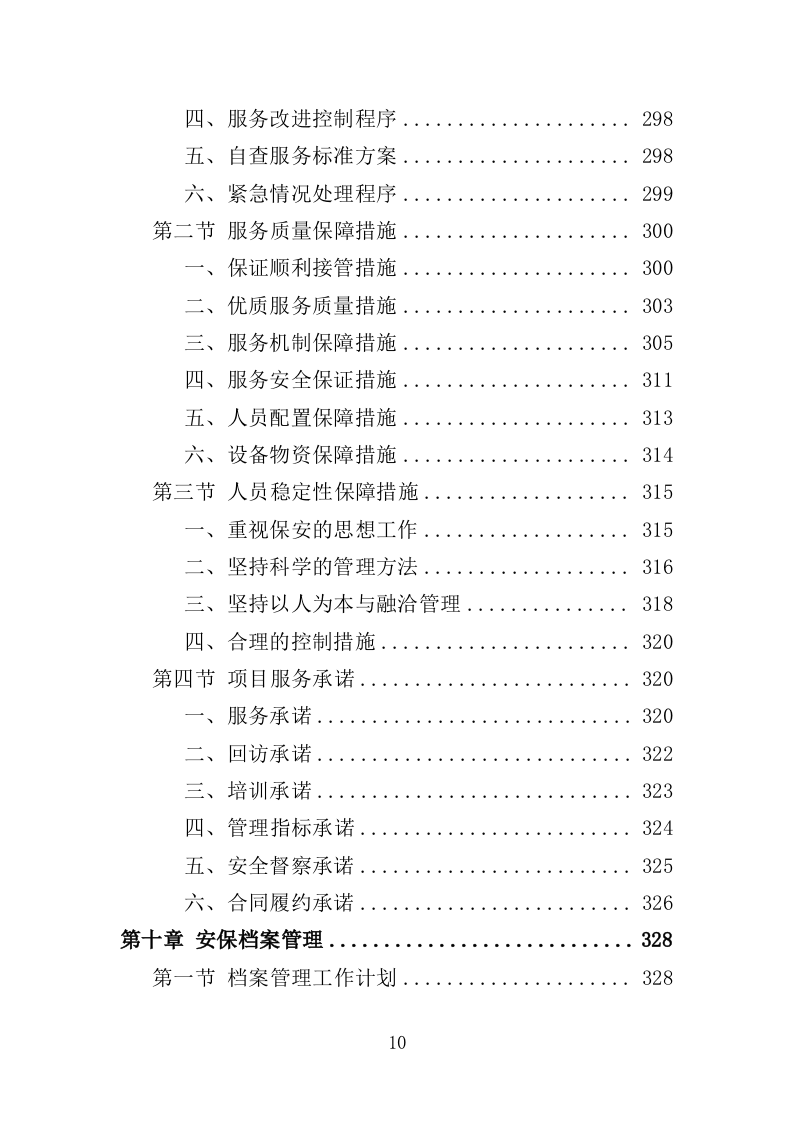 水库保安服务投标方案382页（2024年修订版）.doc 第10页