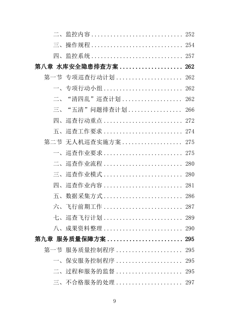 水库保安服务投标方案382页（2024年修订版）.doc 第9页
