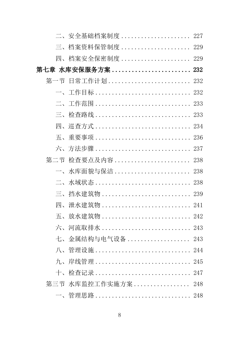 水库保安服务投标方案382页（2024年修订版）.doc 第8页