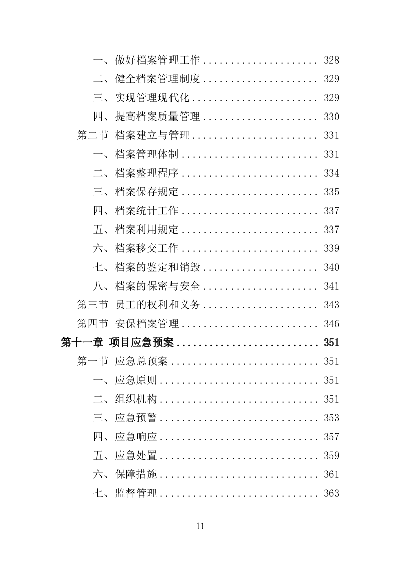 水库保安服务投标方案382页（2024年修订版）.doc 第11页
