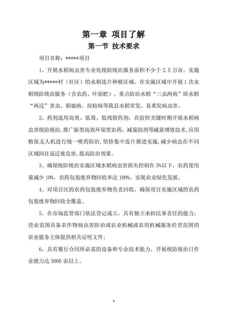 水稻病虫害统防统治投标方案模板（531）（2024年修订版）.docx 第4页