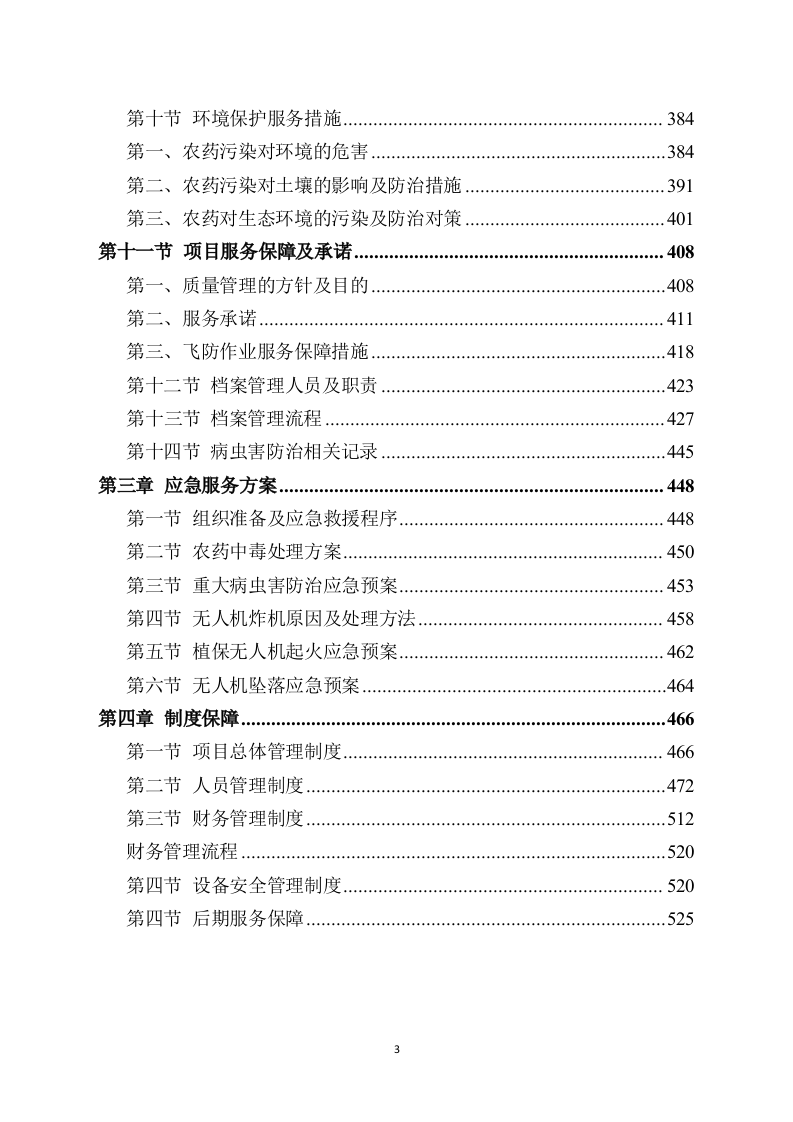 水稻病虫害统防统治投标方案模板（531）（2024年修订版）.docx 第3页
