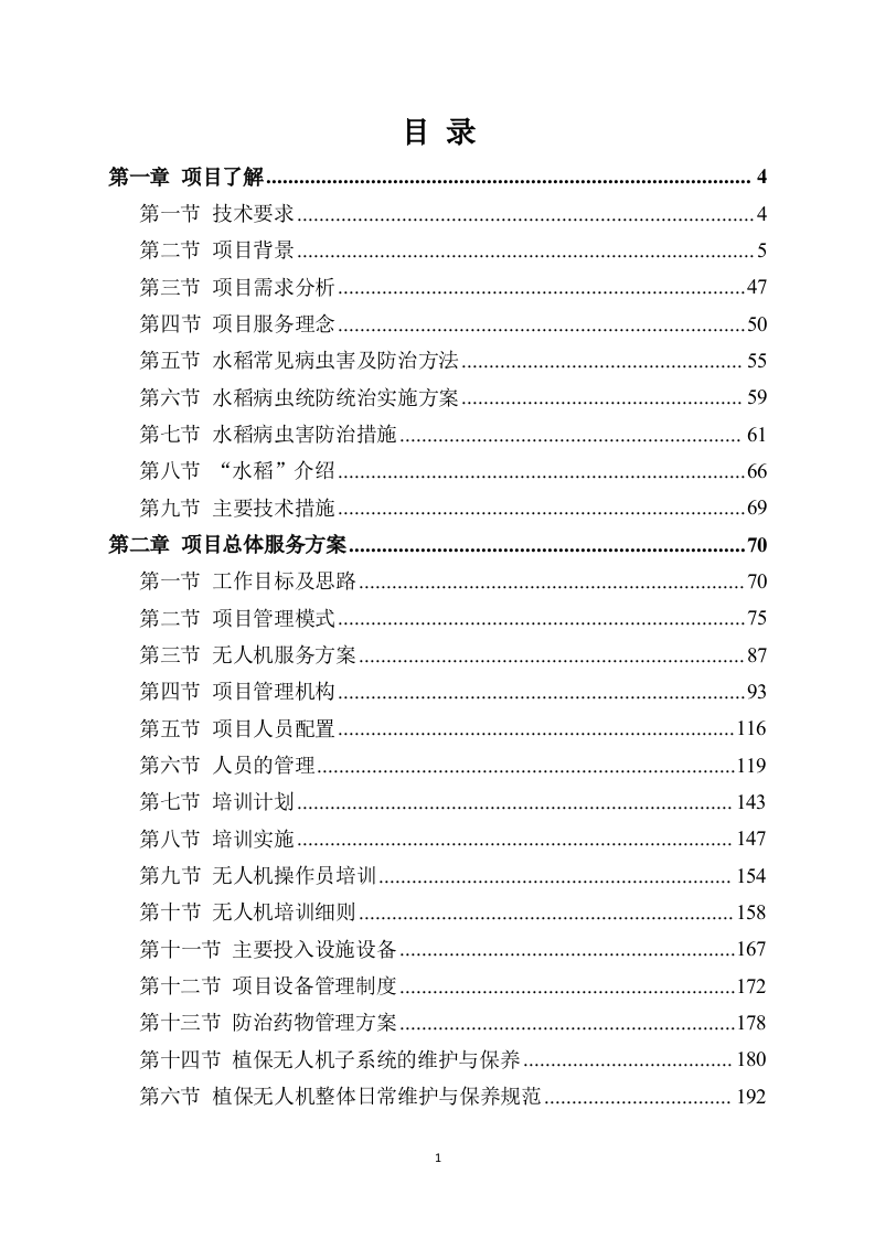 水稻病虫害统防统治投标方案模板（531）（2024年修订版）.docx 第1页