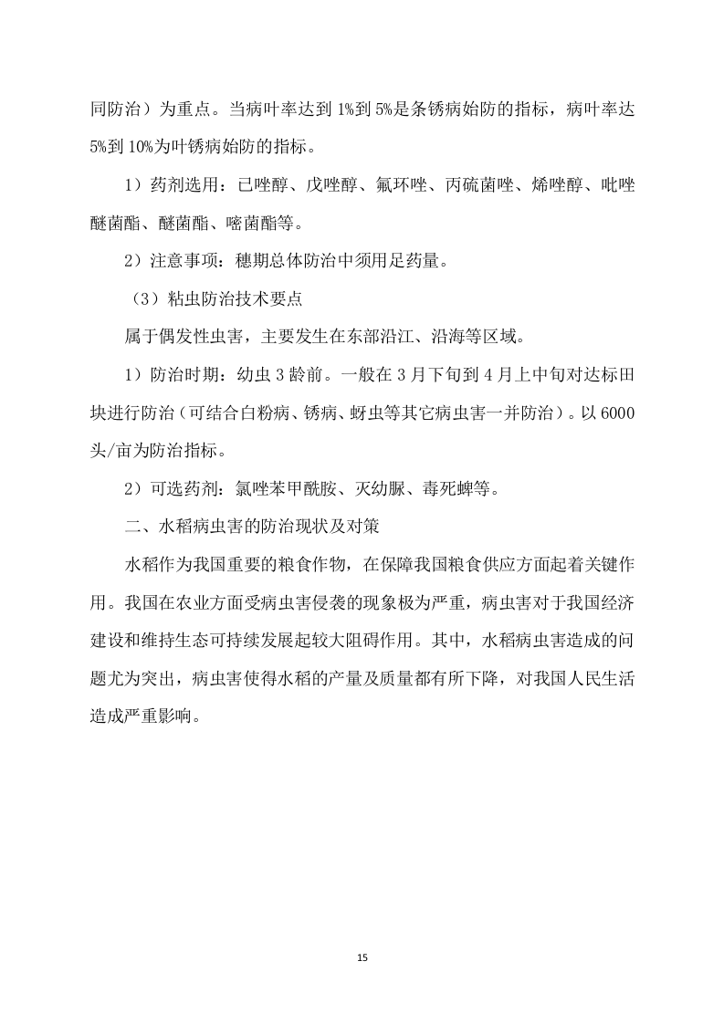 水稻病虫害统防统治投标方案模板（531）（2024年修订版）.docx 第15页