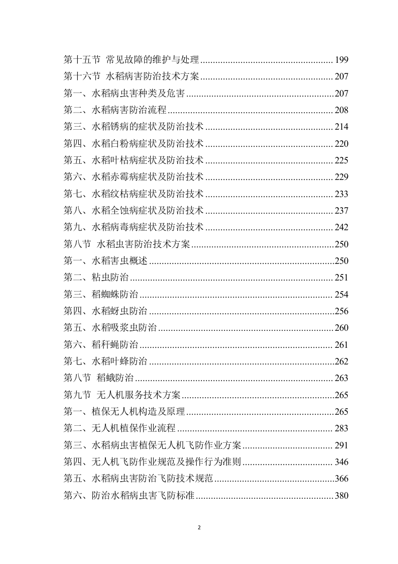 水稻病虫害统防统治投标方案模板（531）（2024年修订版）.docx 第2页