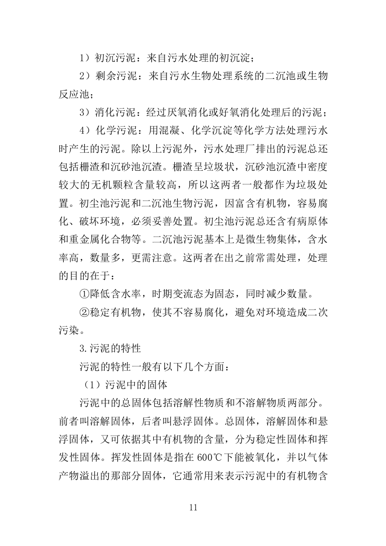 污水处理厂污泥处理处置投标方案355页（2024年修订版）.doc 第11页