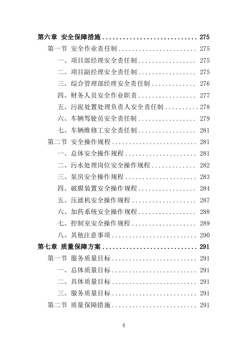 污水处理厂污泥处理处置投标方案355页（2024年修订版）.doc 第4页