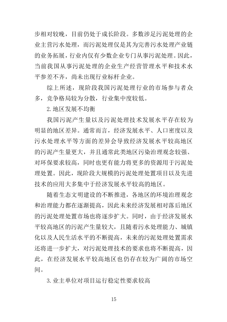 污水处理厂污泥处理处置投标方案355页（2024年修订版）.doc 第15页