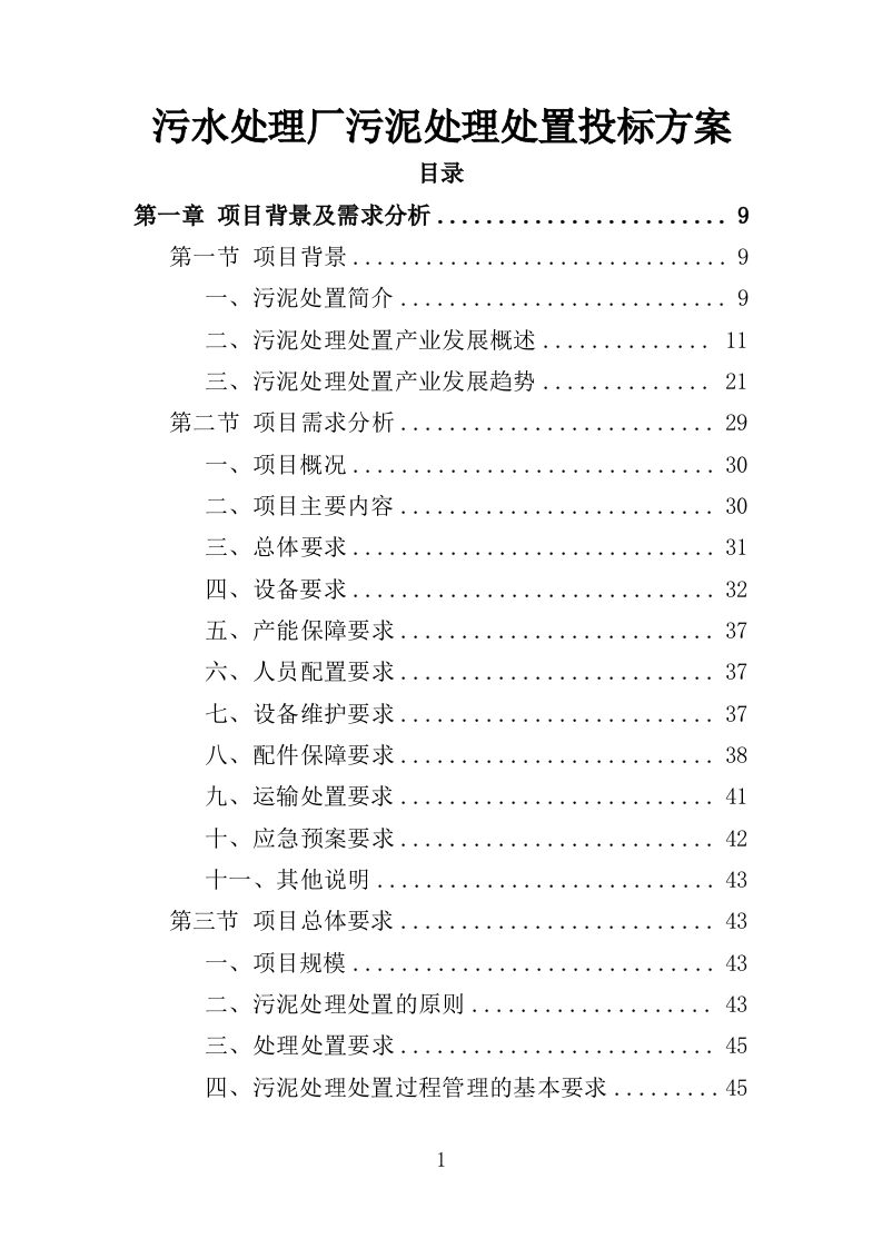 污水处理厂污泥处理处置投标方案355页（2024年修订版）.doc 第1页