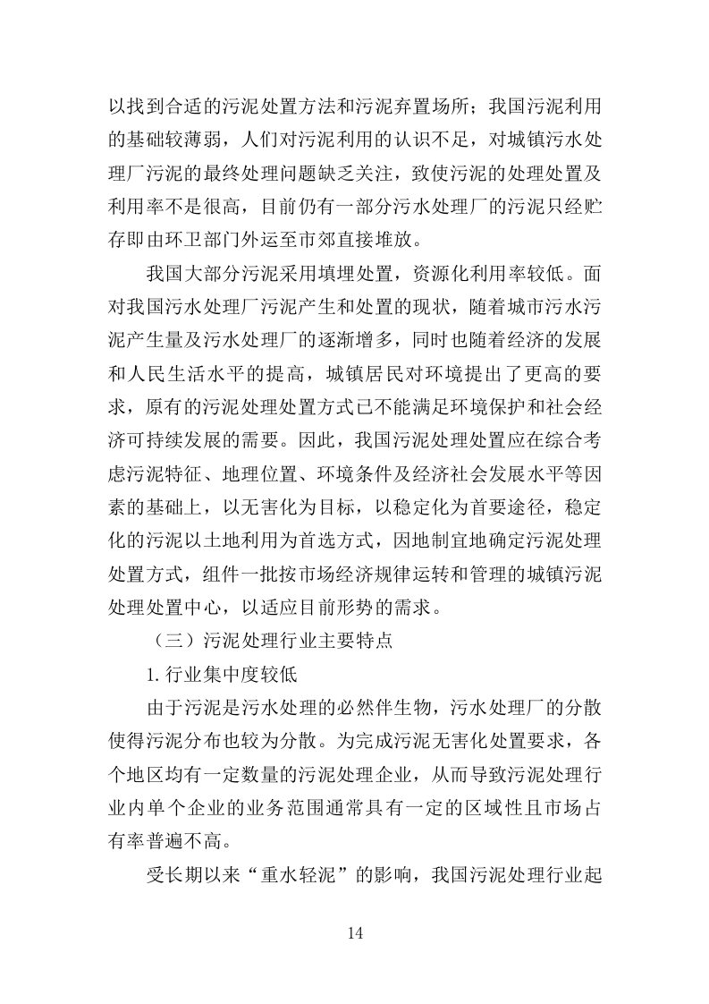 污水处理厂污泥处理处置投标方案355页（2024年修订版）.doc 第14页