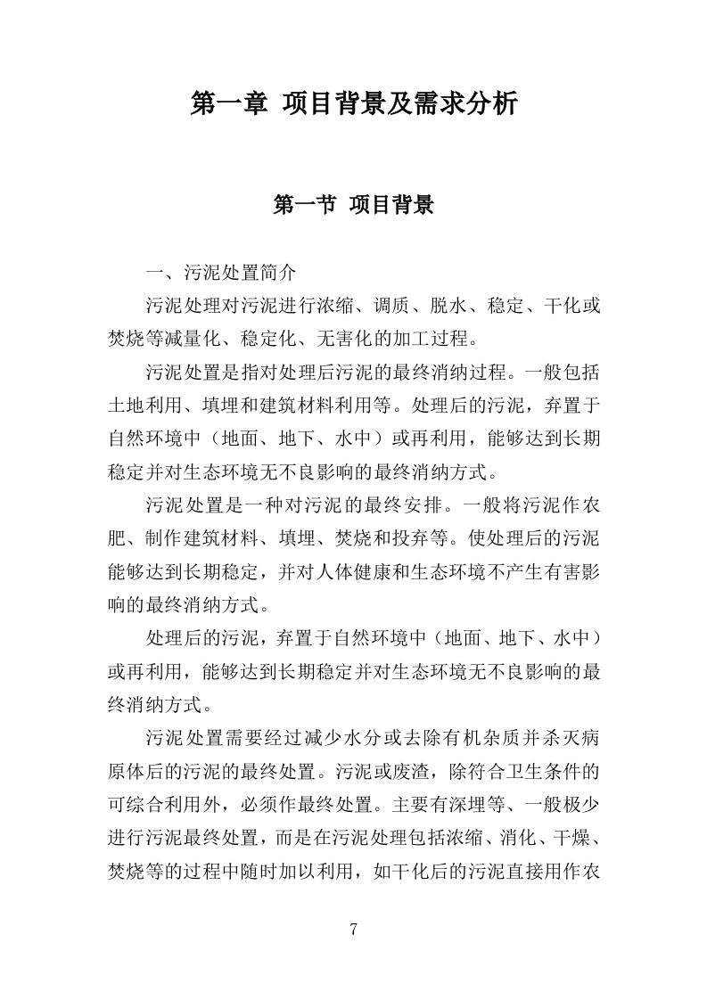 污水处理厂污泥处理处置投标方案355页（2024年修订版）.doc 第7页