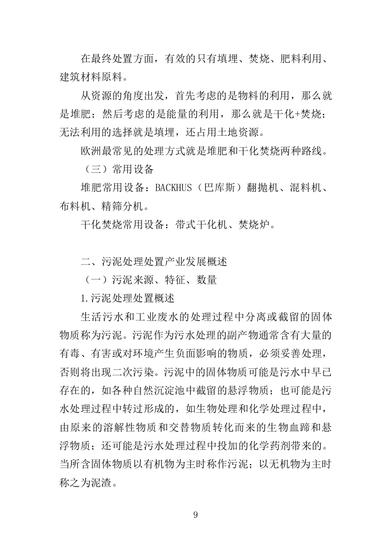 污水处理厂污泥处理处置投标方案355页（2024年修订版）.doc 第9页