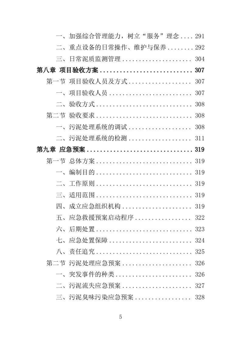 污水处理厂污泥处理处置投标方案355页（2024年修订版）.doc 第5页