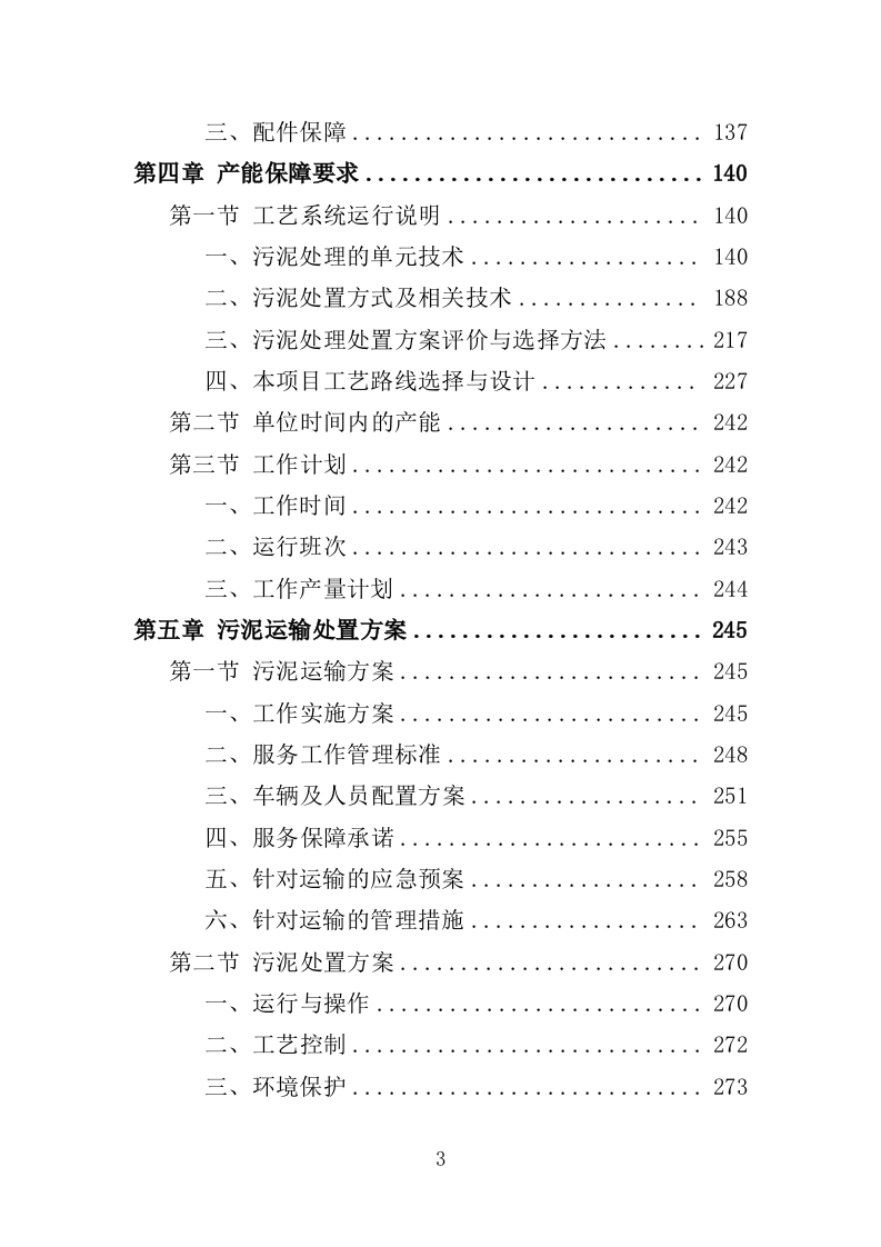 污水处理厂污泥处理处置投标方案355页（2024年修订版）.doc 第3页