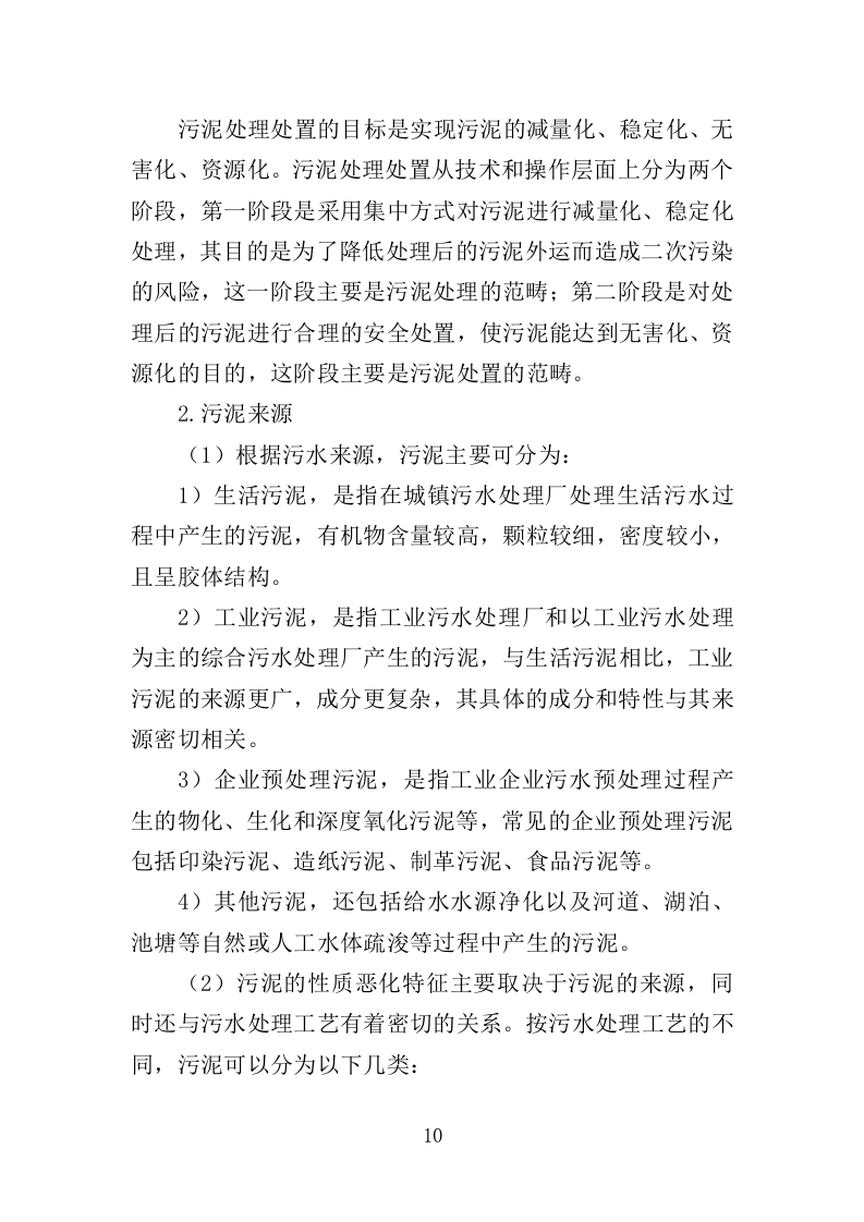 污水处理厂污泥处理处置投标方案355页（2024年修订版）.doc 第10页