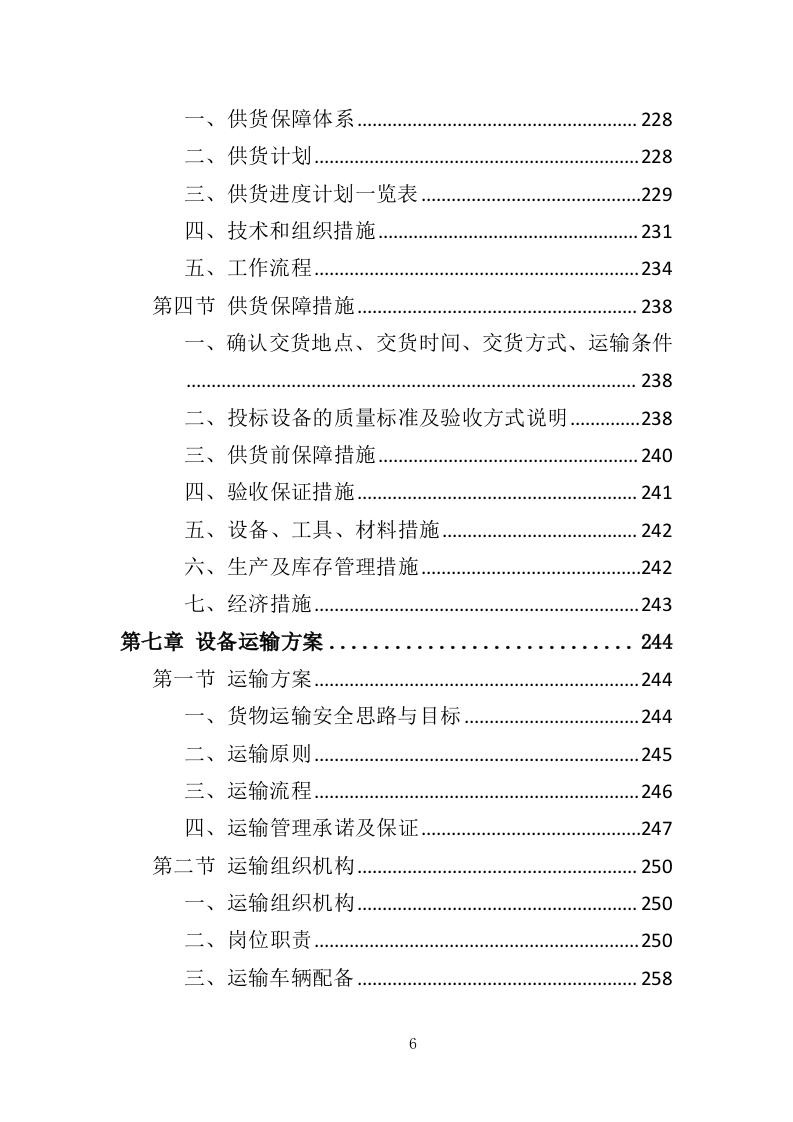 污水处理设备投标方案535页（2024年修订版）.doc 第6页