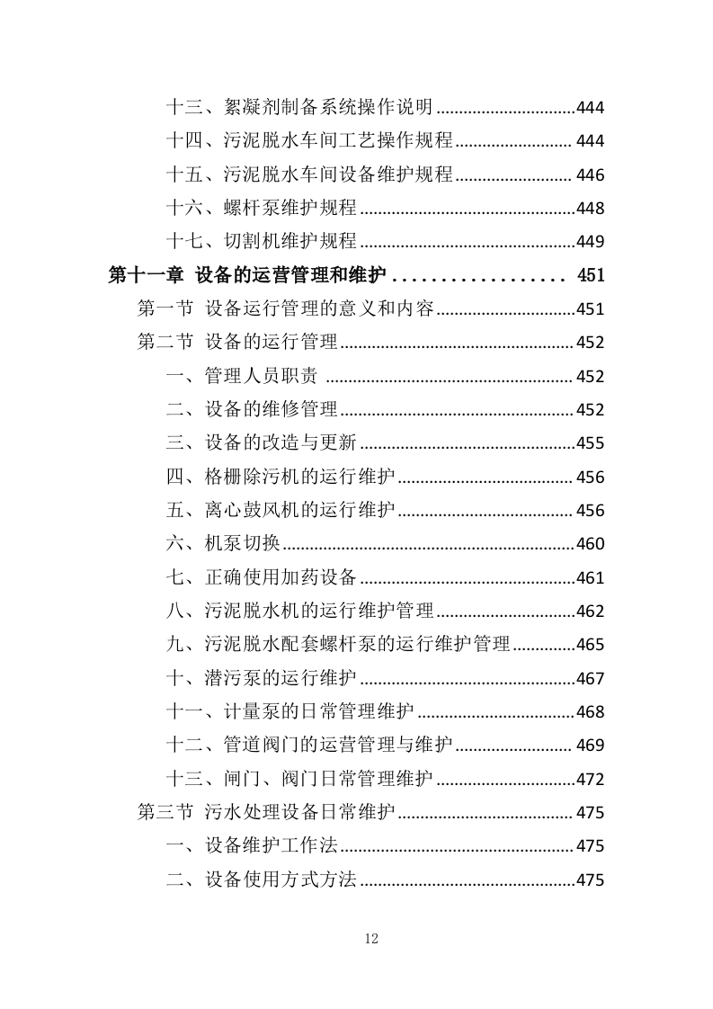 污水处理设备投标方案535页（2024年修订版）.doc 第12页