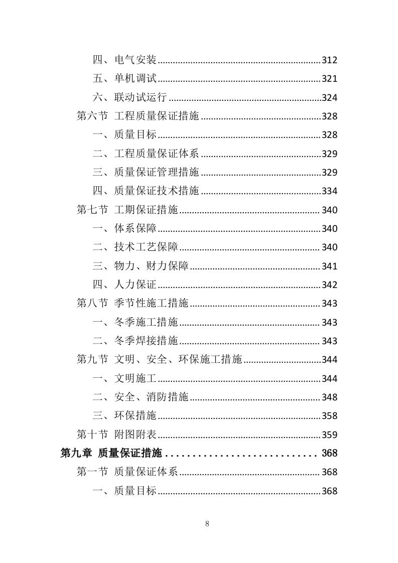 污水处理设备投标方案535页（2024年修订版）.doc 第8页