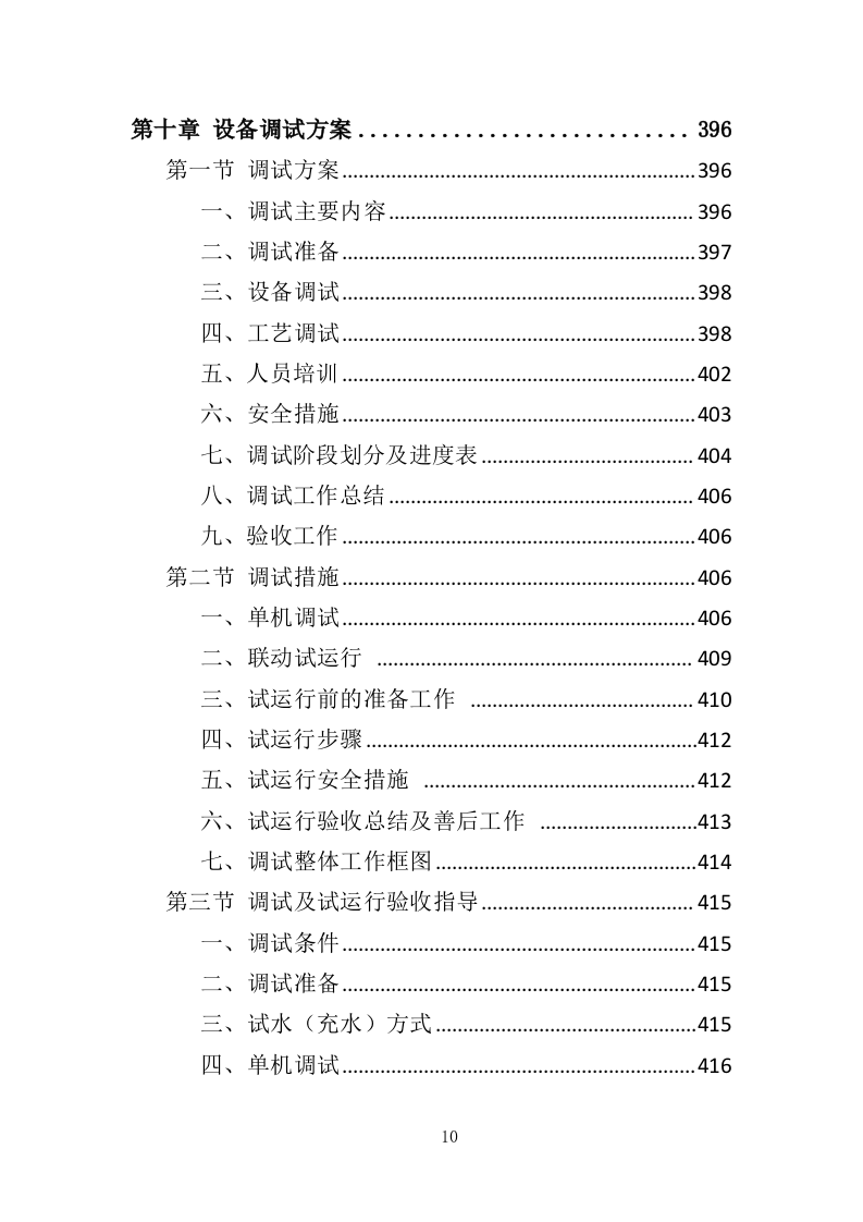 污水处理设备投标方案535页（2024年修订版）.doc 第10页