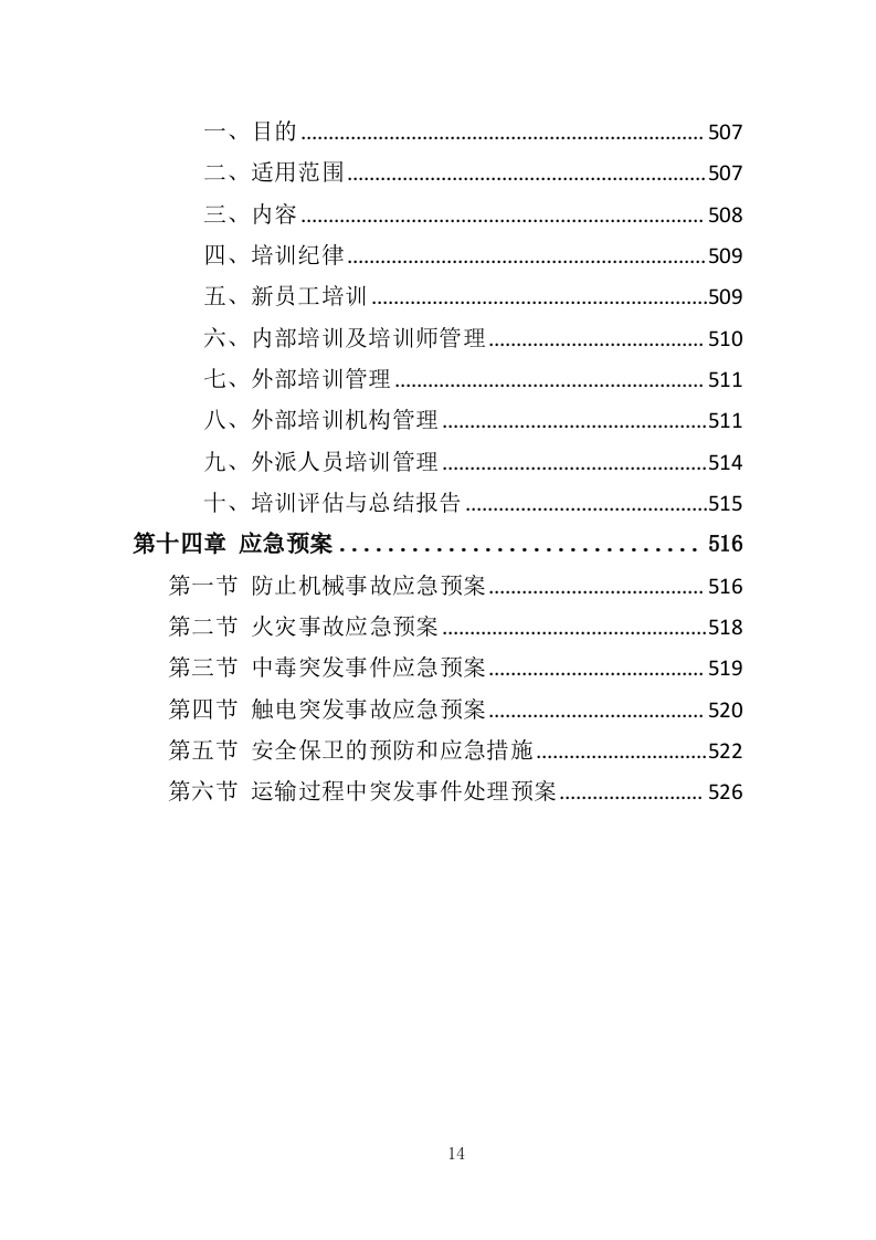 污水处理设备投标方案535页（2024年修订版）.doc 第14页