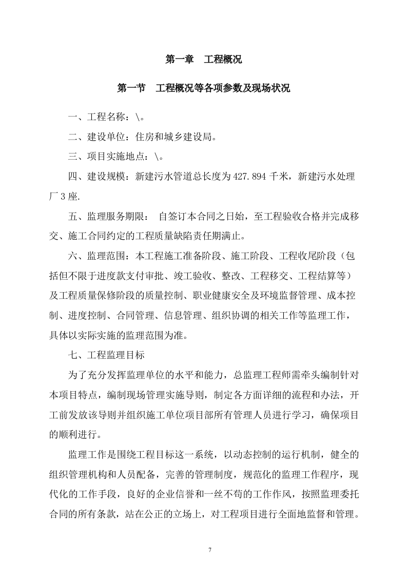 污水管网及配套设施监理方案614页（2024年修订版）.doc 第7页