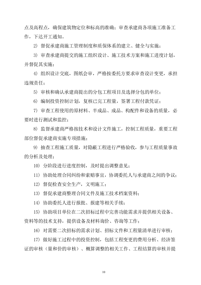 污水管网及配套设施监理方案614页（2024年修订版）.doc 第10页