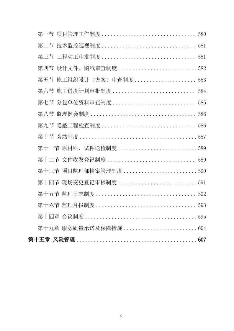 污水管网及配套设施项目监理服务方案615页（2024年修订版）.doc 第6页
