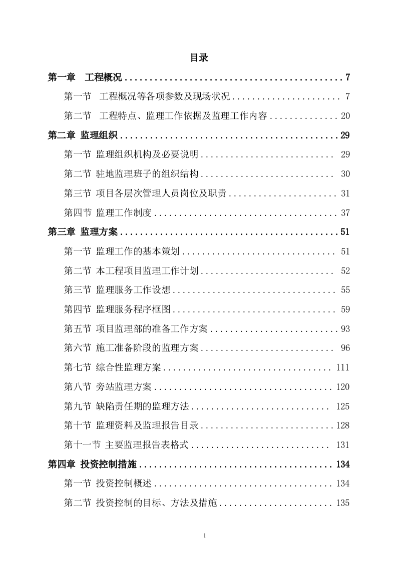 污水管网及配套设施项目监理服务方案615页（2024年修订版）.doc 第1页