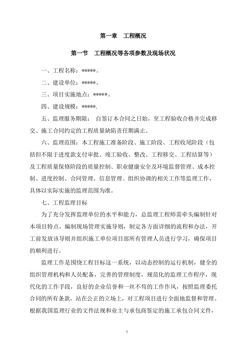 污水管网及配套设施项目监理服务方案615页（2024年修订版）.doc 第7页