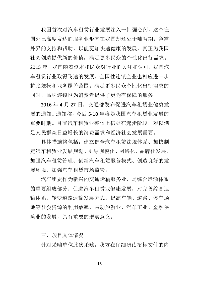 汽车租赁投标方案（技术标460页）（2024年修订版）.doc 第15页