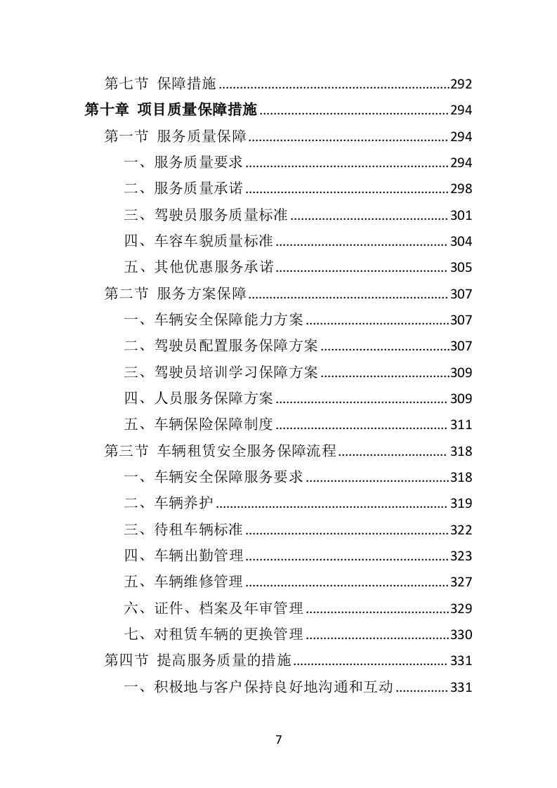 汽车租赁投标方案（技术标460页）（2024年修订版）.doc 第7页