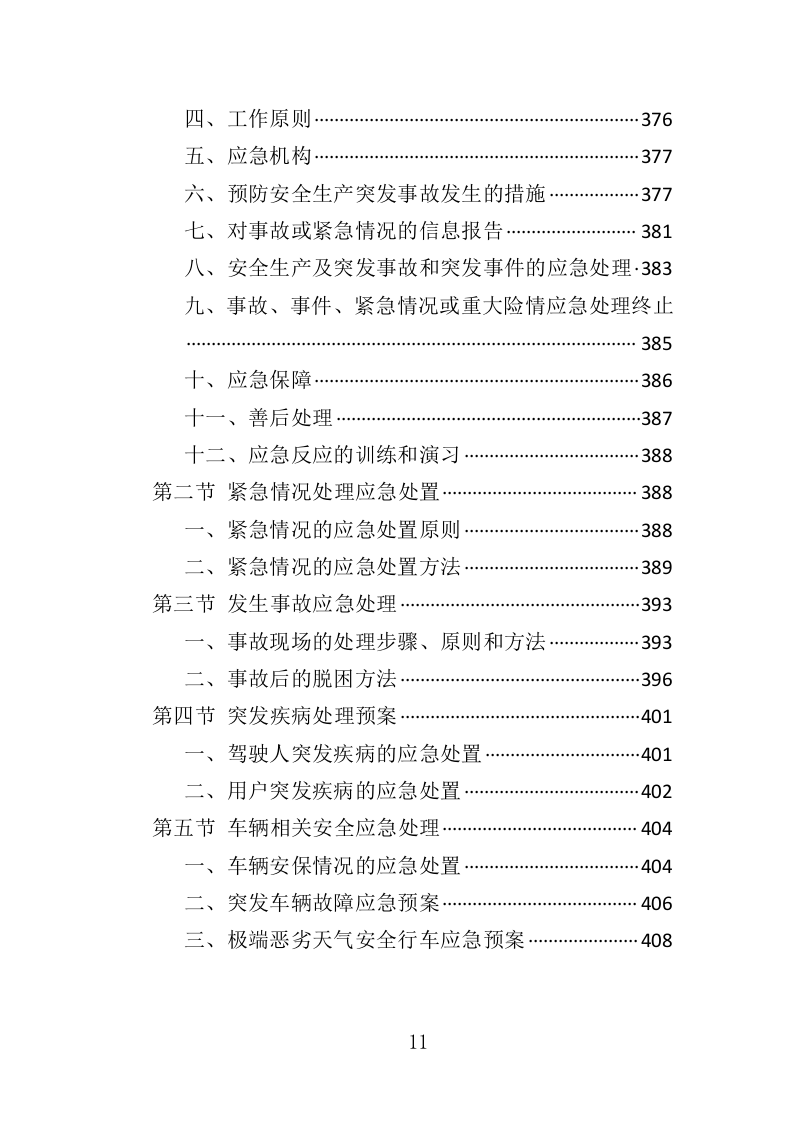 汽车租赁服务投标方案407页（2024年修订版）.doc 第11页