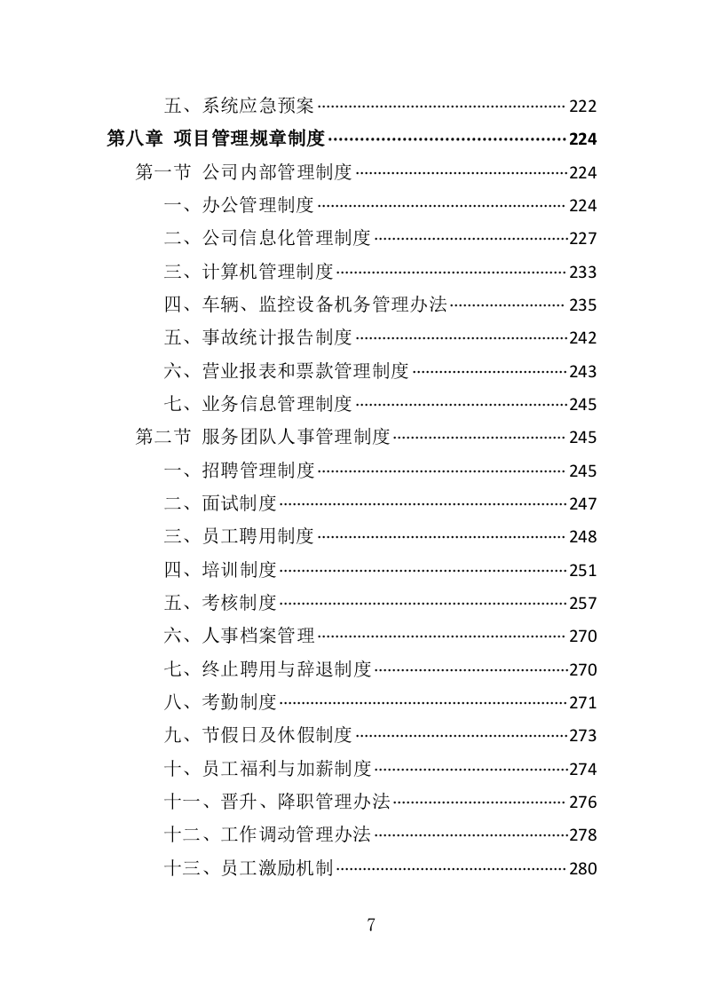 汽车租赁服务投标方案407页（2024年修订版）.doc 第7页