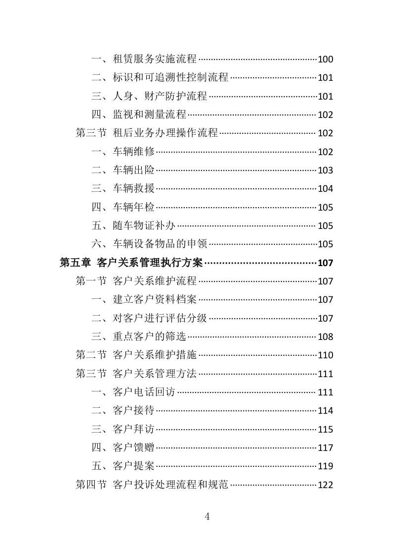 汽车租赁服务投标方案407页（2024年修订版）.doc 第4页