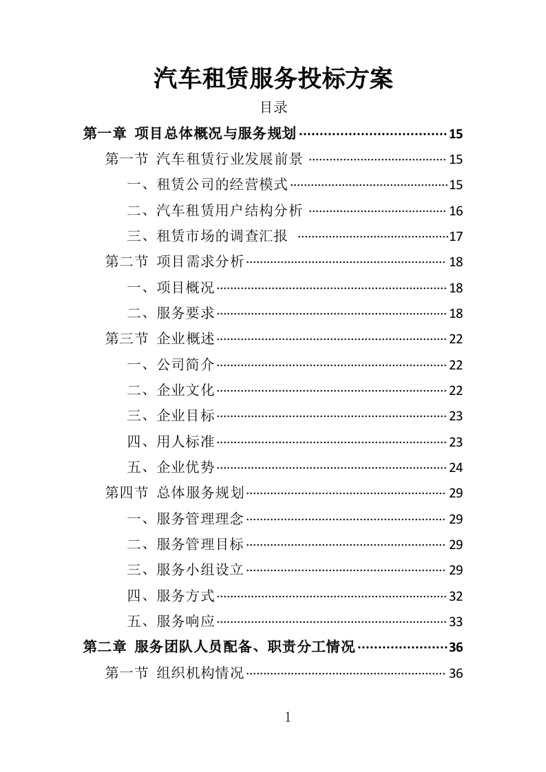 汽车租赁服务投标方案407页（2024年修订版）.doc 第1页