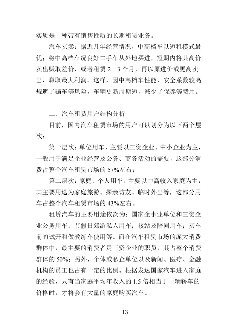 汽车租赁服务投标方案407页（2024年修订版）.doc 第13页