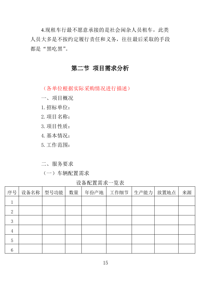 汽车租赁服务投标方案407页（2024年修订版）.doc 第15页