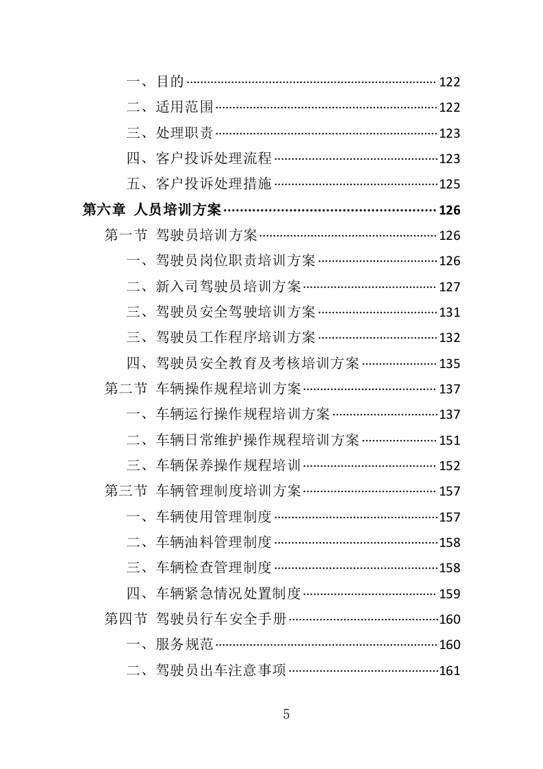 汽车租赁服务投标方案407页（2024年修订版）.doc 第5页