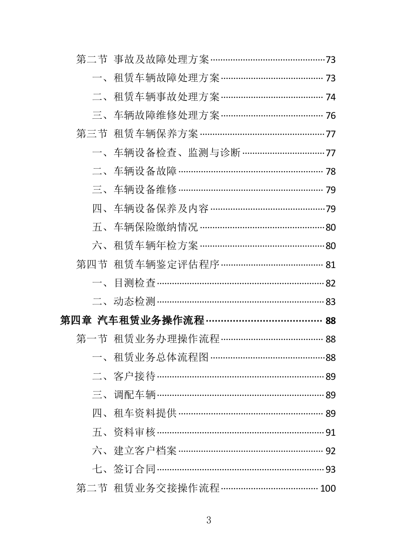 汽车租赁服务投标方案407页（2024年修订版）.doc 第3页