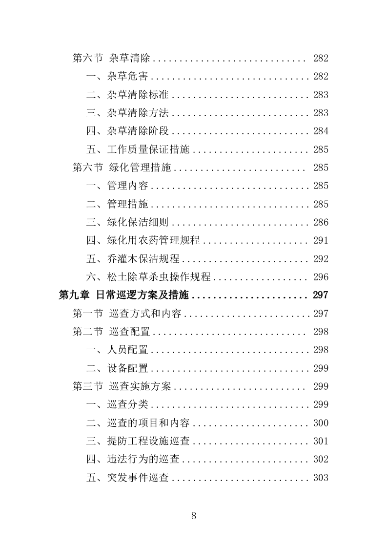 河道保洁服务投标方案404页（2024年修订版）.doc 第8页