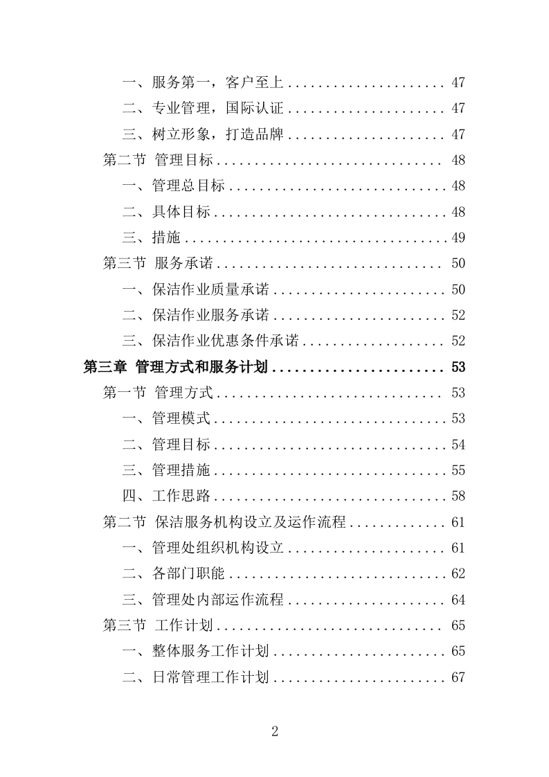 河道保洁服务投标方案404页（2024年修订版）.doc 第2页