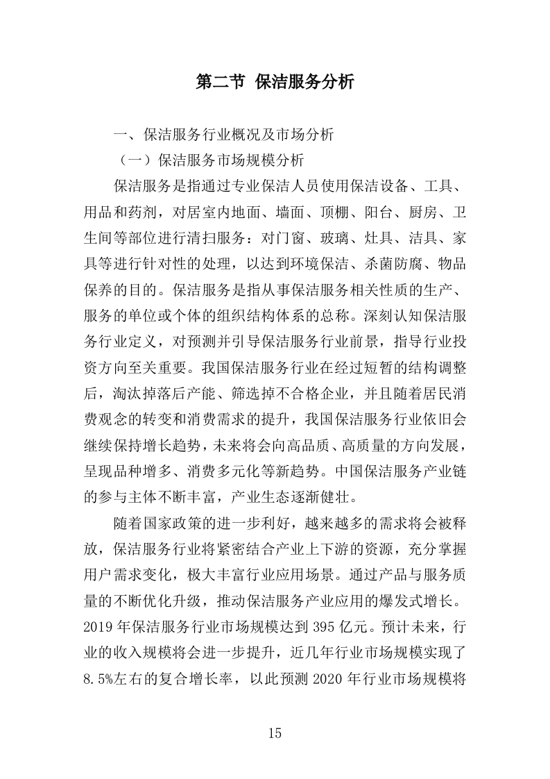 河道保洁服务投标方案404页（2024年修订版）.doc 第15页